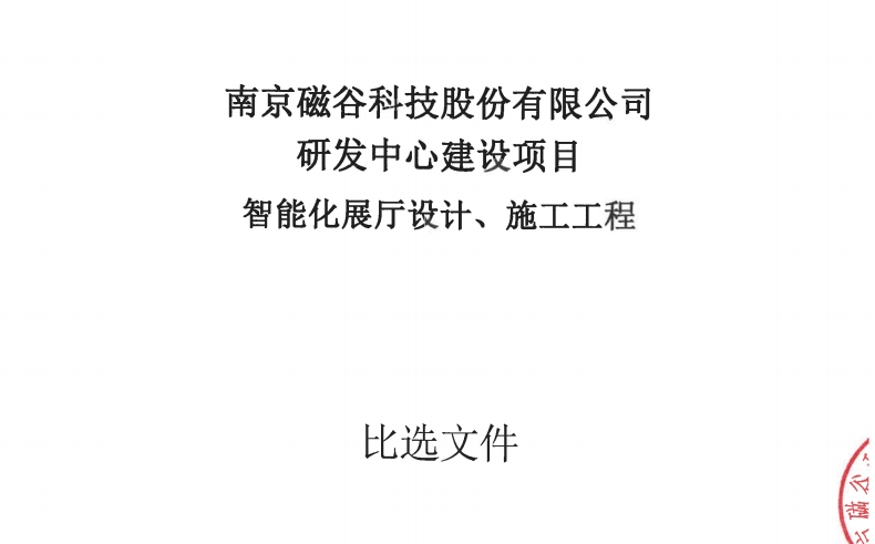 AG真人国际官方网站科技研发中心建设项目智能化厅设计建设施工工程比选文件