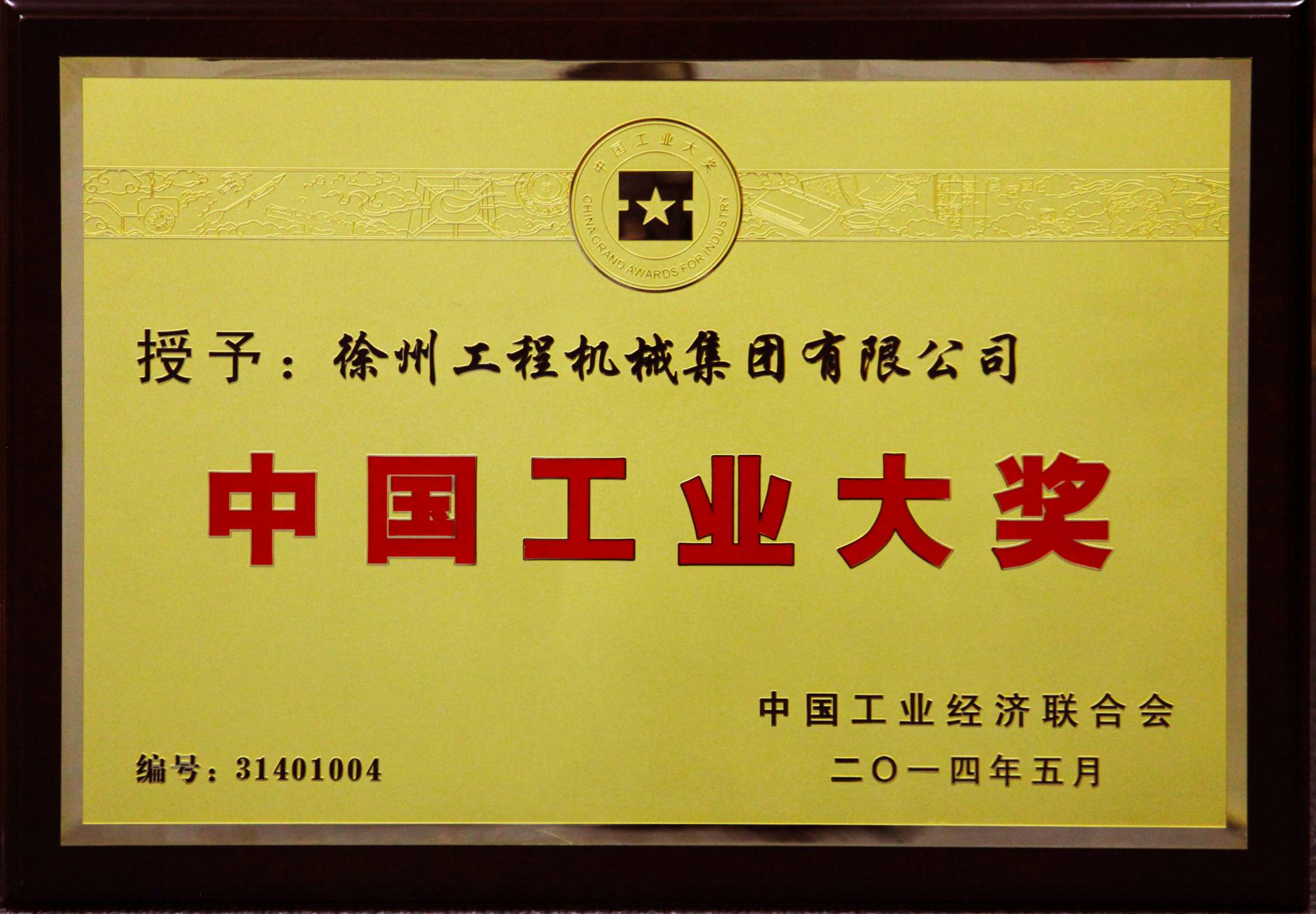 尊龙凯时人生就是博榮膺行業唯一的中國工業領域最高獎項——中國工業大獎